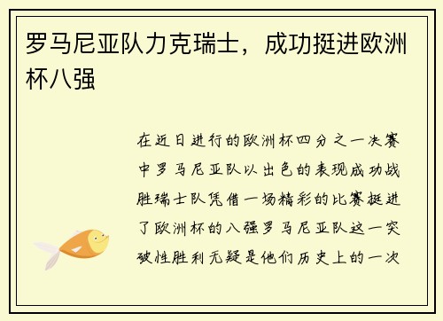 罗马尼亚队力克瑞士，成功挺进欧洲杯八强
