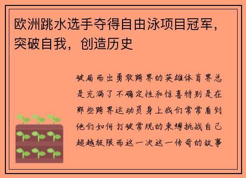 欧洲跳水选手夺得自由泳项目冠军，突破自我，创造历史