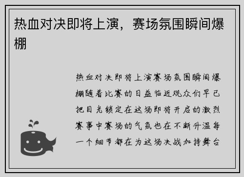 热血对决即将上演，赛场氛围瞬间爆棚