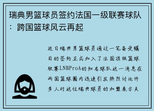 瑞典男篮球员签约法国一级联赛球队：跨国篮球风云再起