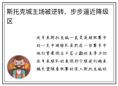 斯托克城主场被逆转，步步逼近降级区