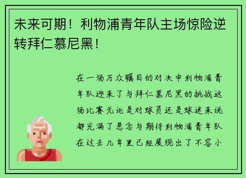 未来可期！利物浦青年队主场惊险逆转拜仁慕尼黑！