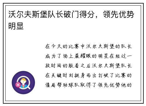 沃尔夫斯堡队长破门得分，领先优势明显