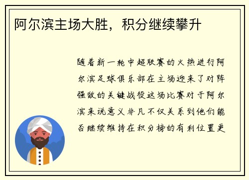 阿尔滨主场大胜，积分继续攀升