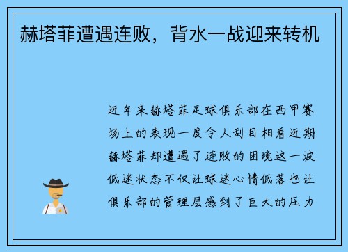 赫塔菲遭遇连败，背水一战迎来转机