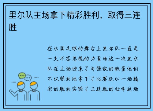 里尔队主场拿下精彩胜利，取得三连胜