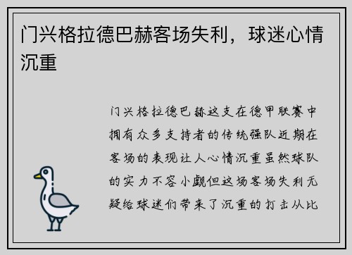 门兴格拉德巴赫客场失利，球迷心情沉重