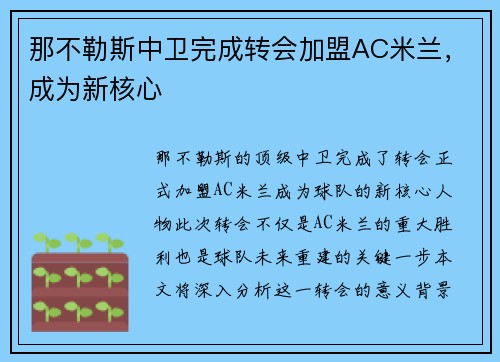 那不勒斯中卫完成转会加盟AC米兰，成为新核心