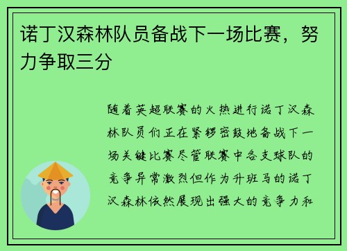 诺丁汉森林队员备战下一场比赛，努力争取三分