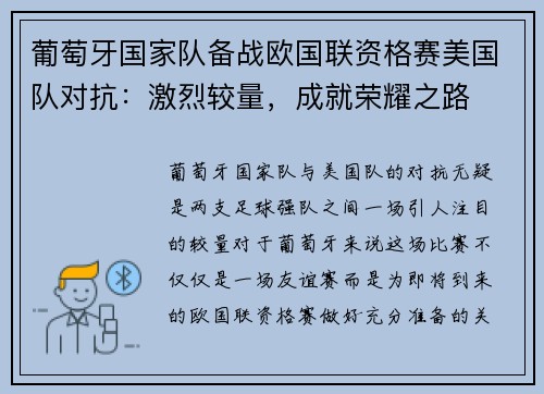 葡萄牙国家队备战欧国联资格赛美国队对抗：激烈较量，成就荣耀之路