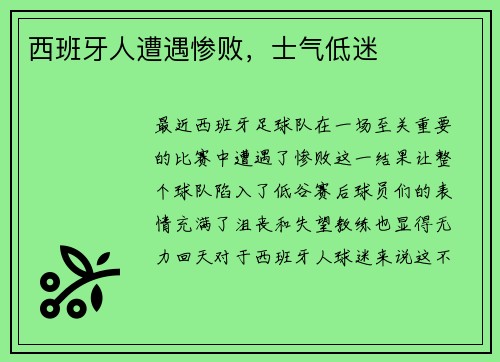 西班牙人遭遇惨败，士气低迷