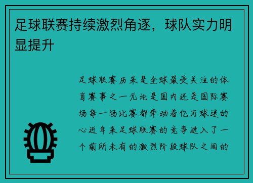 足球联赛持续激烈角逐，球队实力明显提升