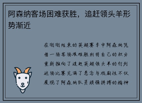 阿森纳客场困难获胜，追赶领头羊形势渐近