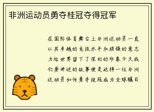 非洲运动员勇夺桂冠夺得冠军