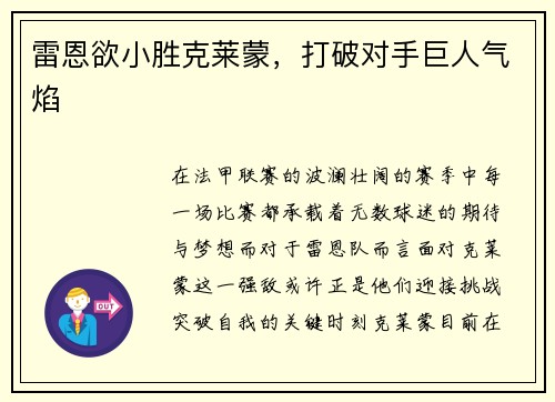 雷恩欲小胜克莱蒙，打破对手巨人气焰