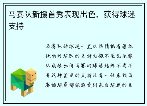 马赛队新援首秀表现出色，获得球迷支持