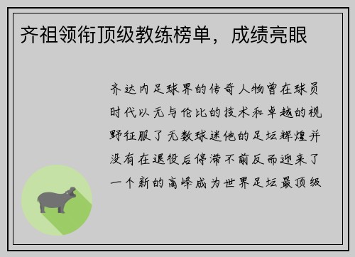 齐祖领衔顶级教练榜单，成绩亮眼