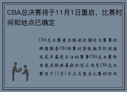 CBA总决赛将于11月1日重启，比赛时间和地点已确定
