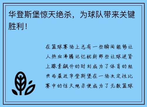 华登斯堡惊天绝杀，为球队带来关键胜利！