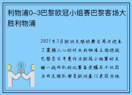 利物浦0-3巴黎欧冠小组赛巴黎客场大胜利物浦