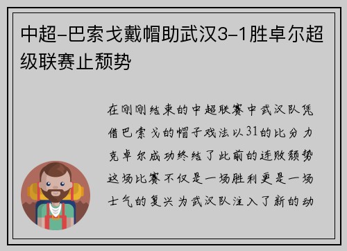 中超-巴索戈戴帽助武汉3-1胜卓尔超级联赛止颓势