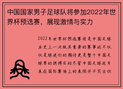 中国国家男子足球队将参加2022年世界杯预选赛，展现激情与实力