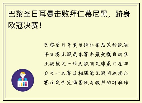巴黎圣日耳曼击败拜仁慕尼黑，跻身欧冠决赛！
