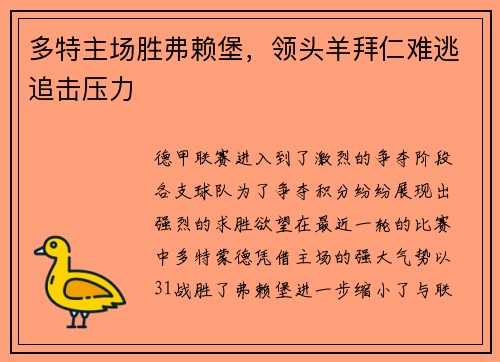 多特主场胜弗赖堡，领头羊拜仁难逃追击压力