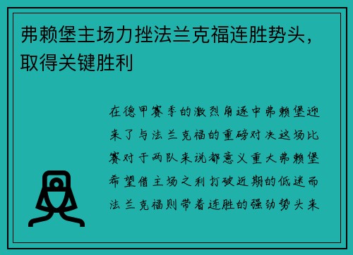 弗赖堡主场力挫法兰克福连胜势头，取得关键胜利