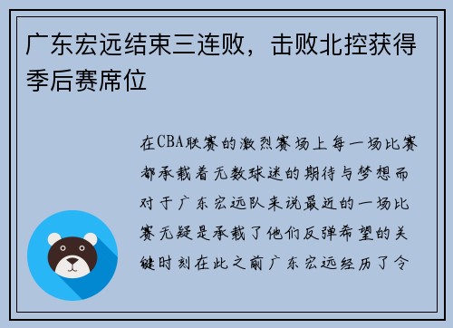 广东宏远结束三连败，击败北控获得季后赛席位
