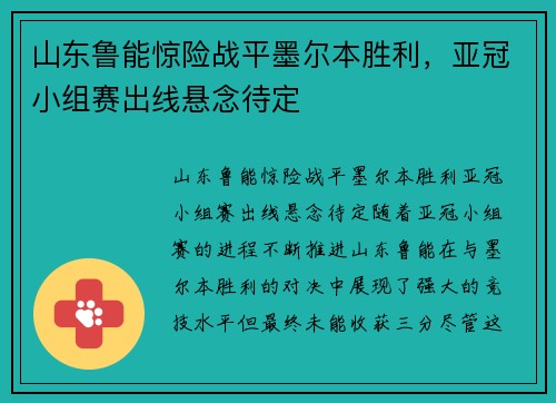 山东鲁能惊险战平墨尔本胜利，亚冠小组赛出线悬念待定