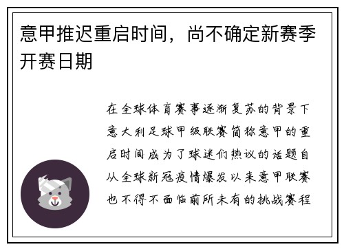 意甲推迟重启时间，尚不确定新赛季开赛日期