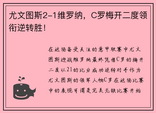 尤文图斯2-1维罗纳，C罗梅开二度领衔逆转胜！