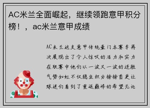 AC米兰全面崛起，继续领跑意甲积分榜！，ac米兰意甲成绩