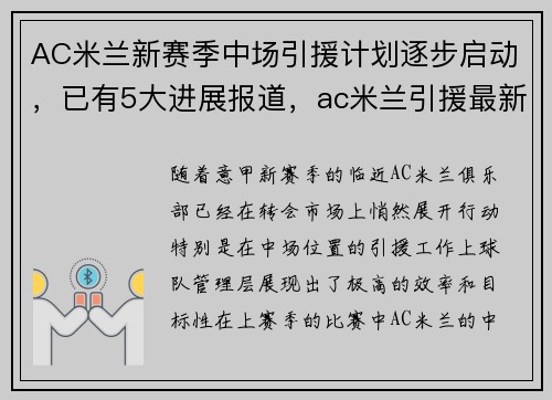 AC米兰新赛季中场引援计划逐步启动，已有5大进展报道，ac米兰引援最新新闻