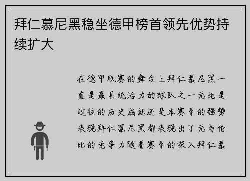 拜仁慕尼黑稳坐德甲榜首领先优势持续扩大
