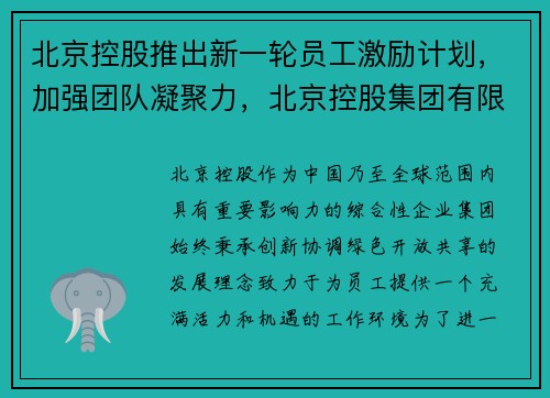 北京控股推出新一轮员工激励计划，加强团队凝聚力，北京控股集团有限公司现任董事长