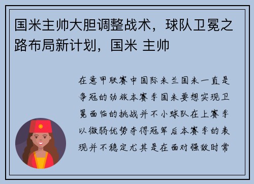 国米主帅大胆调整战术，球队卫冕之路布局新计划，国米 主帅