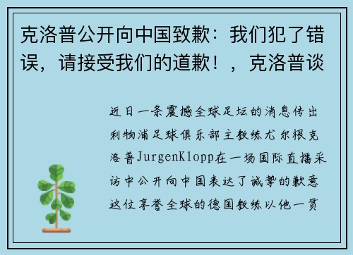 克洛普公开向中国致歉：我们犯了错误，请接受我们的道歉！，克洛普谈中国