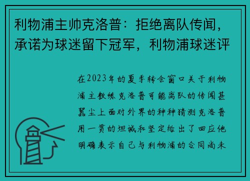 利物浦主帅克洛普：拒绝离队传闻，承诺为球迷留下冠军，利物浦球迷评价克洛普