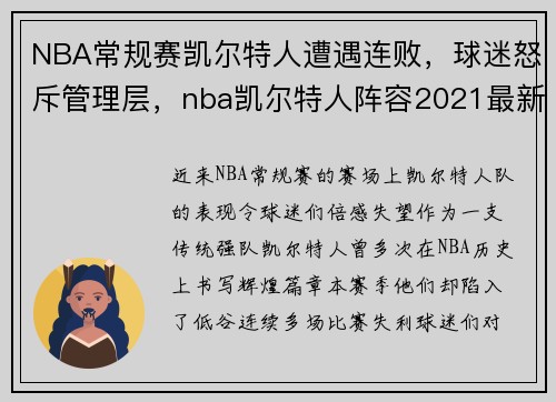 NBA常规赛凯尔特人遭遇连败，球迷怒斥管理层，nba凯尔特人阵容2021最新