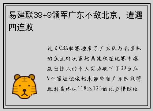易建联39+9领军广东不敌北京，遭遇四连败