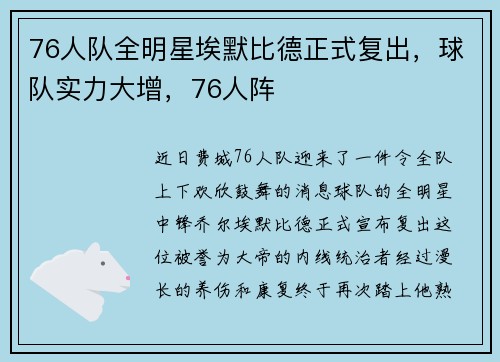 76人队全明星埃默比德正式复出，球队实力大增，76人阵