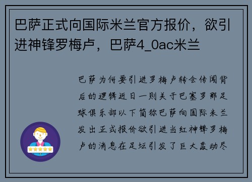 巴萨正式向国际米兰官方报价，欲引进神锋罗梅卢，巴萨4_0ac米兰