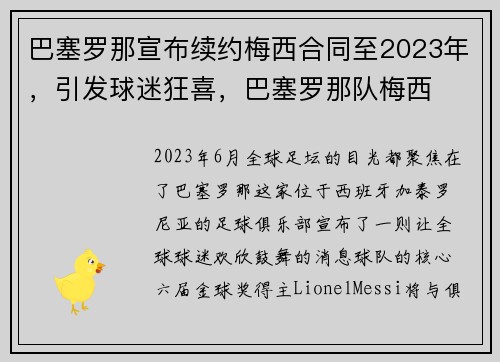 巴塞罗那宣布续约梅西合同至2023年，引发球迷狂喜，巴塞罗那队梅西
