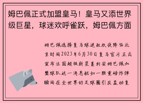 姆巴佩正式加盟皇马！皇马又添世界级巨星，球迷欢呼雀跃，姆巴佩方面希望皇马尽快介入