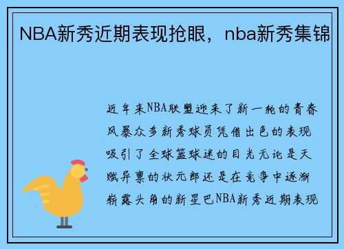 NBA新秀近期表现抢眼，nba新秀集锦
