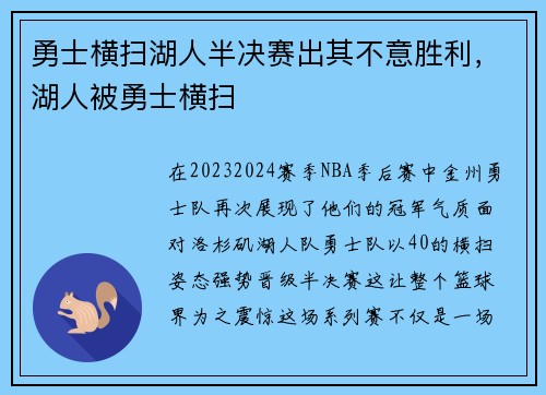 勇士横扫湖人半决赛出其不意胜利，湖人被勇士横扫