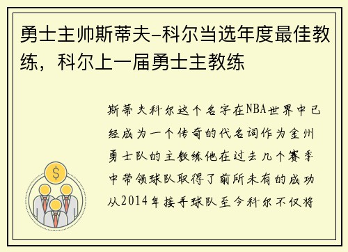 勇士主帅斯蒂夫-科尔当选年度最佳教练，科尔上一届勇士主教练