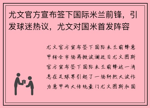 尤文官方宣布签下国际米兰前锋，引发球迷热议，尤文对国米首发阵容